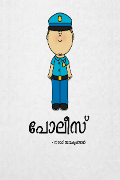 പോലീസ്