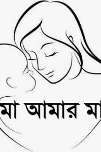 মা পৃথিবীর সেরা মানুষ।  তাকে ছাড়া কেউ কখন জীবনে সফল হতে পারে না।