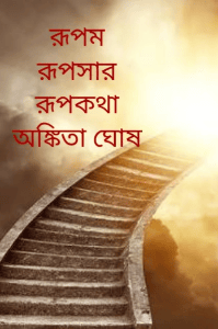 রূপম রূপসার রূপকথা