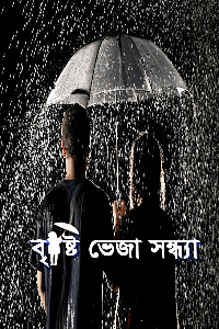 বৃষ্টি ভেজা সন্ধ্যা