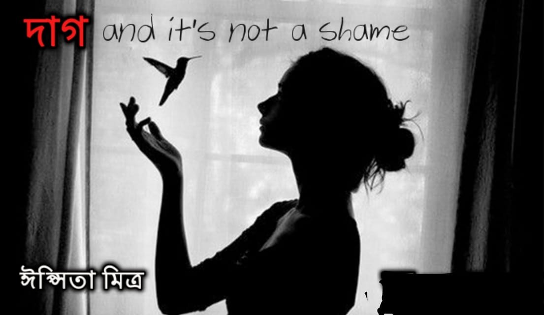 দাগ , আর এটা লজ্জার নয়