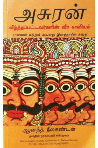 அசுரன் - வீழ்த்தப்பட்டவர்களின் வீர வரலாறு