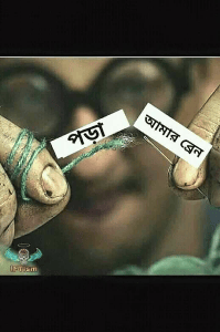 রেজাল্ট হাজারো তবে জীবন কিন্তু একটাই!