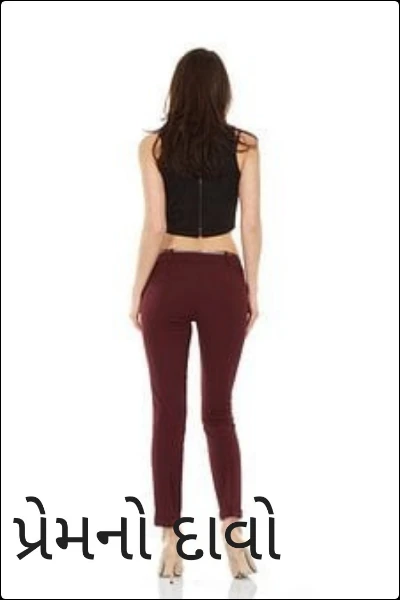 પ્રેમનો દાવો