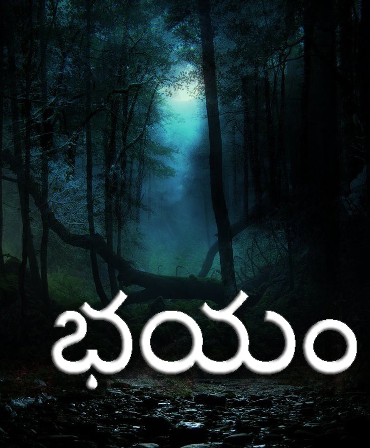 భయం