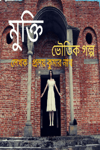 মুক্তি