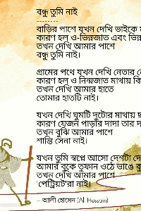 বন্ধু তুমি নাই