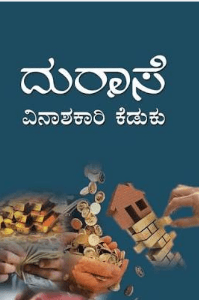 ದೈವಿಚ್ಚೆ ಮೀರಿದರೆ??