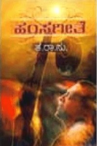 ತ.ರಾ‌ಸು. ರವರ ಲೇಖನಿಯಲ್ಲಿ "ಹಂಸಗೀತೆ"