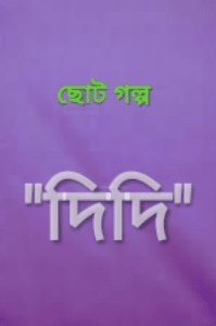 "দিদি"।  No Name