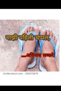 माझी पहिली चप्पल