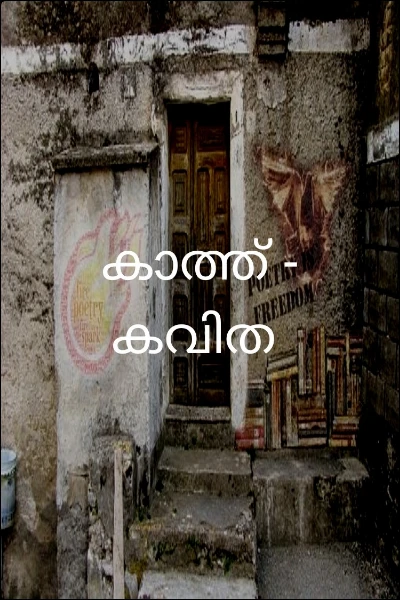 കാത്ത് - കവിത