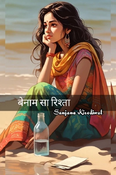 बेनाम सा रिश्ता