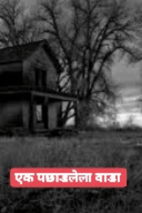 एक वाडा पछाडलेला (सत्य कथा)