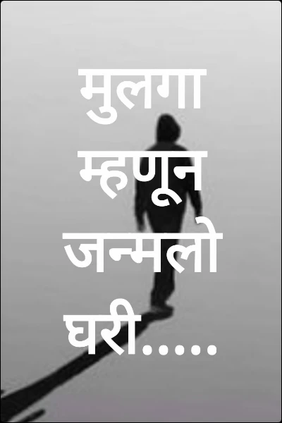 मुलगा म्हणून जन्मलो घरी.....