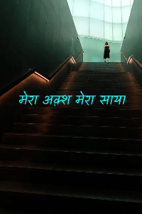 मेरा अक़्श मेरा साया