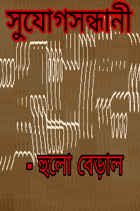 সুযোগসন্ধানী