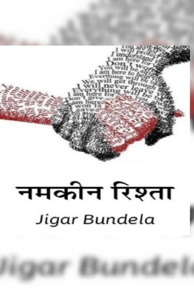 नमकीन रिश्ता