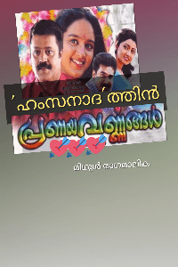 ഹംസനാദത്തിൻ പ്രണയവർണ്ണങ്ങൾ