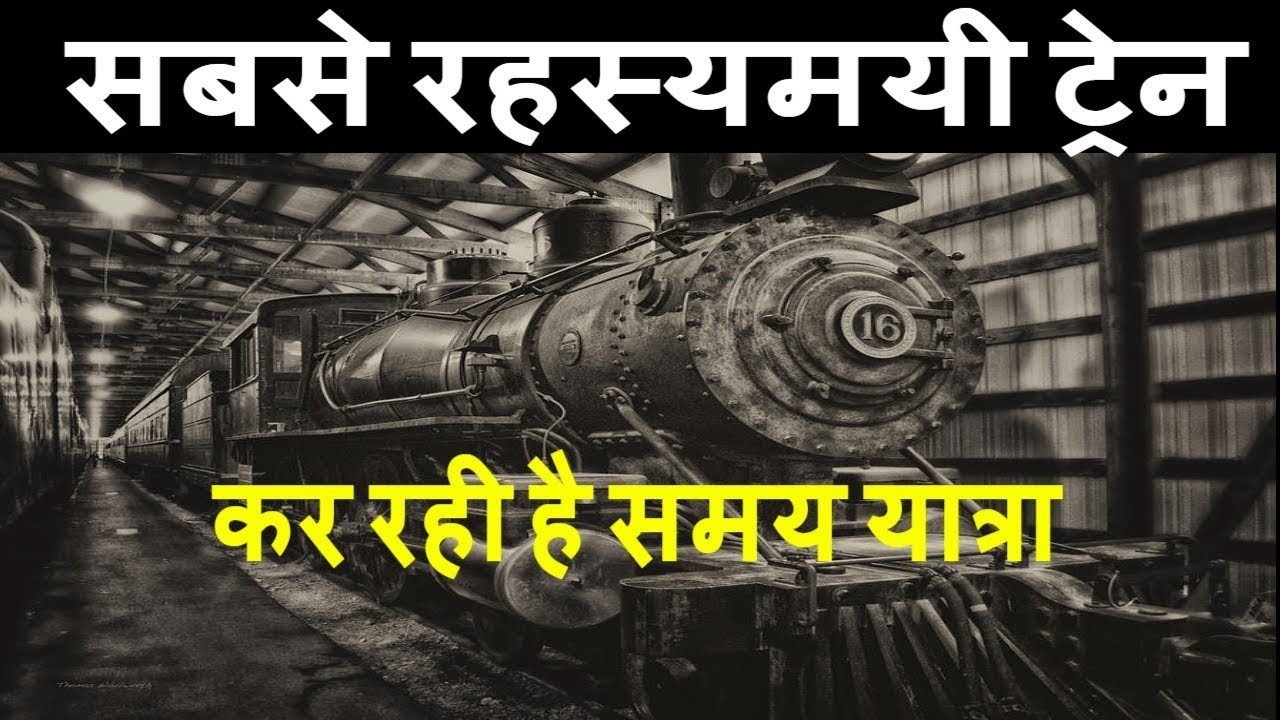 सबसे रहस्यमयी ट्रेन | जो फसी टाइम लूप में कर रही है समय यात्रा