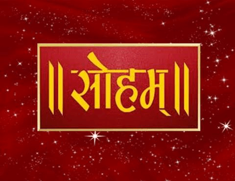 सोऽहम् !