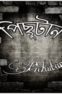 পিছুটান
