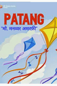 "पतंग"