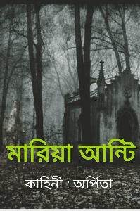 মারিয়া আন্টি