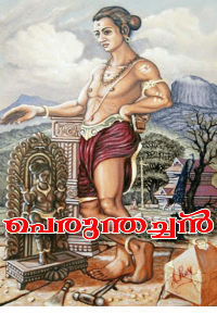 പെരുന്തച്ചൻ
