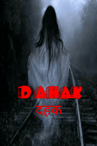 दहक