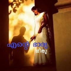 എന്റെ ഭാര്യ