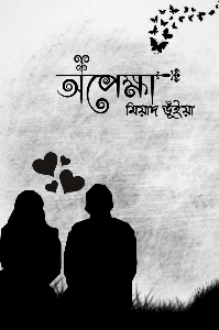 অপেক্ষা