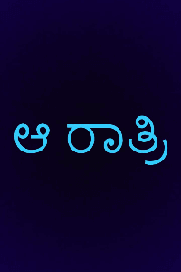 ಆ ರಾತ್ರಿ