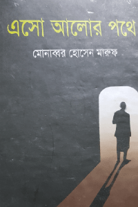 এসো আলোর পথে