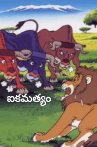 ఐకమత్యం ( గేయకథ )