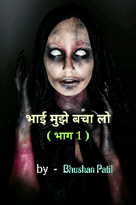 भाई मुझे बचा लो (भाग 1)