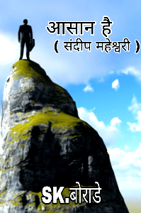 आसान है।  ( संदीप महेश्वरी )