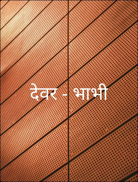 देवर - भाभी