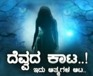 ದೆವ್ವದ ಕಾಟ