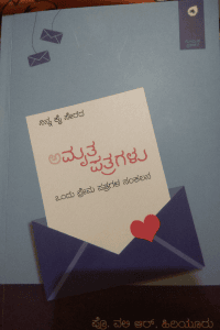ಅಮೃತ ಪತ್ರಗಳು. (ಪ್ರೇಮ ಪತ್ರಗಳ ಸಂಕಲನ)
