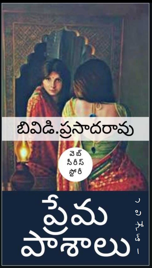 ప్రేమ పాశాలు - 1