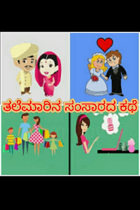 ತಲೆಮಾರಿನ ಸಂಸಾರದ ಕಥೆ