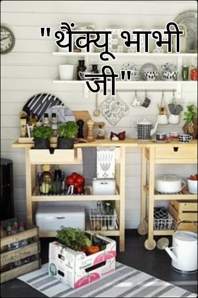 थैंक्यू भाभी जी
