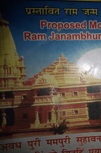 कब बनेगा राम मंदिर ?       ( सियासत का राम मंदिर)