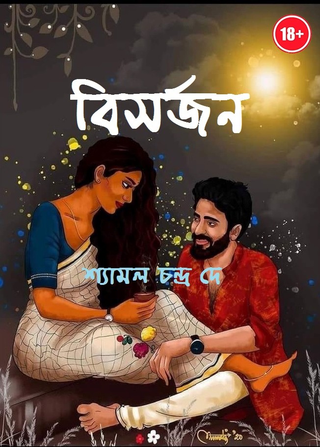 বিসর্জন