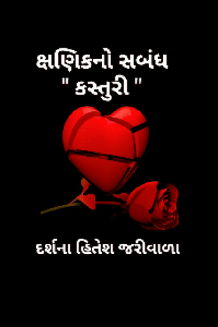 ક્ષણિકનો સબંધ