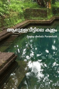 ആലുള്ളവീട്ടിലെ കുളം