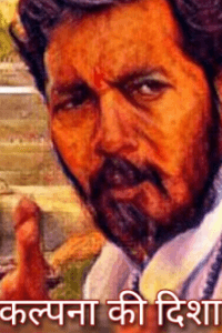 104 कल्पना की दिशा