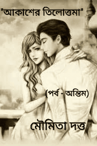 আকাশের তিলোত্তমা