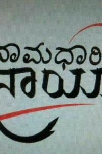 ನಾಯ್ಕ